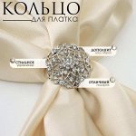 Кольцо для платка «Цветы Ажур», белое в серебре