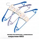 Вешалка для одежды, Плечики с силиконовым покрытием