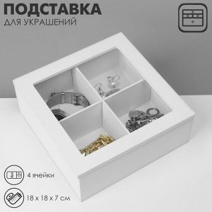 Подставка универсальная QF «Дорожная дерево» 4 ячейки, 18x18x7 см, белая