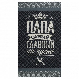 Полотенце кухонное «Доляна. Папа главный на кухне», 35x60 см, хлопок 100%, 160 г/м²