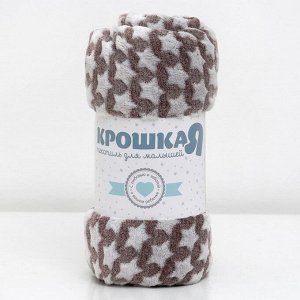 Крошка Я Плед «Звездопад» цвет шоколад 130?160 см, пл. 210 г/м?, 100% п/э