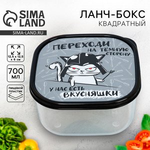 Ланч - бокс квадратный «Переходи на темную сторону», 700 мл