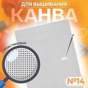 Канва для вышивания №14, пластиковая, 21x28 см, белая