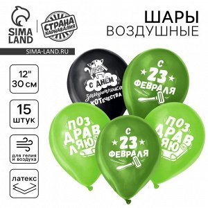 Воздушные шары латексные 12" «23 Февраля», 15 шт.