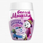 Молочный коктейль(смесь) Белый Мишка голубика-ежевика 300гр,гранул.пэт