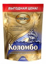 Кофе Коломбо 230г м/у