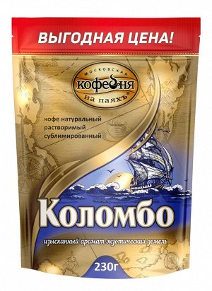 Кофе Коломбо 230г м/у