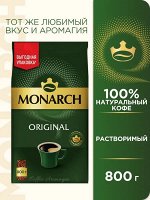 Кофе Монарх Оригинал раств. субл. 800гр м/у
