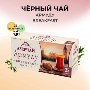 Чай Азерчай Армуду Брекфаст черн. 25 пак*1,6гр