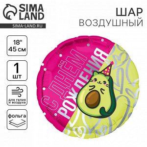 Воздушный шар фольгированный 18" «Кот-авокадо», круг, с подложкой