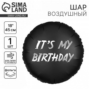Воздушный шар фольгированный 18" «It's my birthday», круг