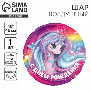 Воздушный шар фольгированный 18" «Единорог», круг