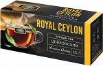 ETRE, Чай &quot;Royal Ceylon&quot; черный цейлонский отборный 25 пакетиков по 50 г