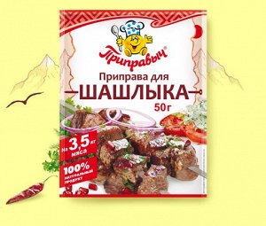 ПРИПРАВА ДЛЯ ШАШЛЫКА 50 г