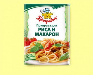 ПРИПРАВА ДЛЯ РИСА И МАКАРОН 15 г