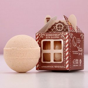 Бомбочка для ванны, 130 г, аромат имбирного печенья, Чистое счастье