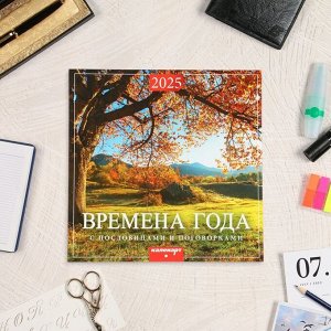 Календарь перекидной на скрепке «Времена года» 2025 год, 12 листов, 29x29 см