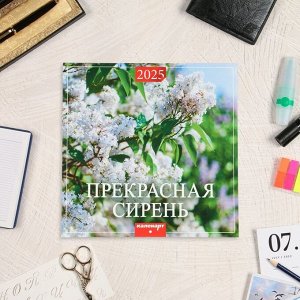 Календарь перекидной на скрепке «Прекрасная сирень» 2025 год, 12 листов, 29x29 см