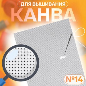 Канва для вышивания №14, 30 x 40 см, цвет белый