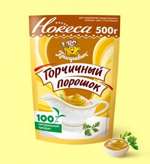 ГОРЧИЧНЫЙ ПОРОШОК 500 г