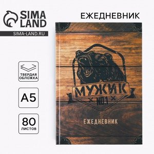 Ежедневник «Мужик №1» А5, 80 листов