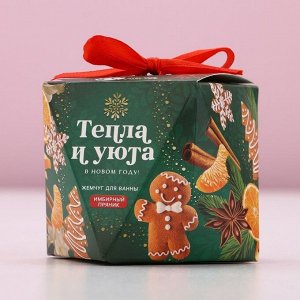 Жемчуг для ванны «Тепла и уюта», 150 г, аромат имбирного пряника, Чистое счастье