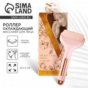 Массажёр для лица, роллер охлождающий «Искусство быть собой», 20 х 9 см