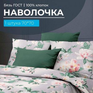Наволочка 70*70 см, бязь ГОСТ (220) (Антуанетта)