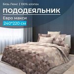 Пододеяльник Евромакси 240*220 см, бязь &quot;Люкс&quot; (Форест)