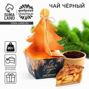 Чай чёрный новогодний «С новым годом», яблочный штрудель, 20 г