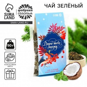 Чай новогодний зелёный «Дарю тебе сказку» , вкус: кокосовая мята, 50 г