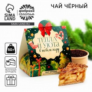 Чай новогодний «Тепла и уюта в Новом году», яблочный штрудель, 50 г