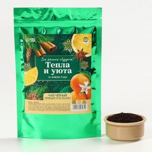 Чай новогодний чёрный «Тепла и уюта», пряный апельсин, 50 г
