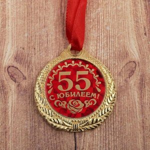 Медаль "С юбилеем 55!"