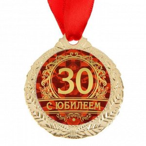 Медаль "С юбилеем 30"