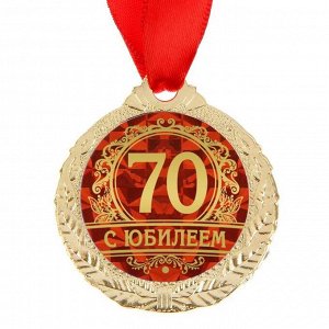 СИМА-ЛЕНД Медаль &quot;С юбилеем 70&quot;