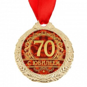 Медаль "С юбилеем 70"