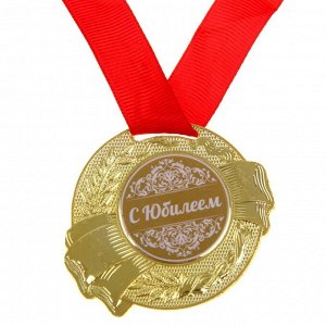 Медаль «С Юбилеем»
