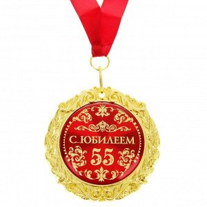Медаль на открытке "С юбилеем 55 лет", диам. 7 см
