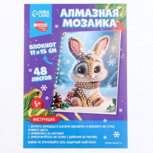 Алмазная мозаика на новый год с частичным заполнением для детей на блокноте «Зайка», 11x15 см, 48 листов, набор для творчества