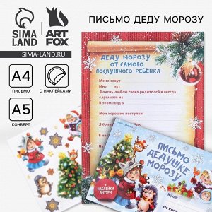 Письмо Деду Морозу, конверт А5, с наклейками «Веселые ребята»