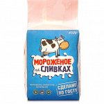 Мороженое &quot;НА СЛИВКАХ&quot; (пакет) 450г