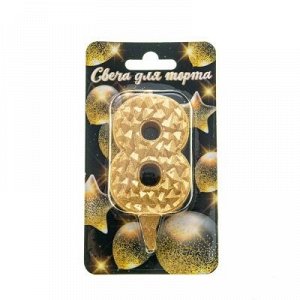 Свеча-цифра "Айсберг" золотая с блеском "8", 11,5*1,5*5,5 см