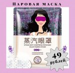 Паровая маска для глаз с лавандой