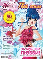 WINX КЛУБ твой стиль 12/19  с многоразовыми наклейкамижурнал