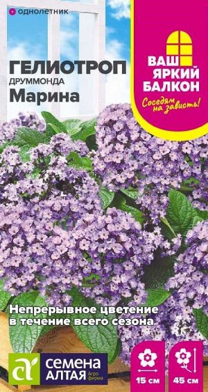 Гелиотроп Марина/Сем Алт/цп 0,02 гр. Ваш яркий балкон