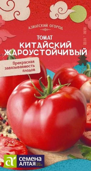 Томат Китайский Жароустойчивый/Сем Алт/цп 0,05 гр. АЗИАТСКИЙ ОГОРОД!