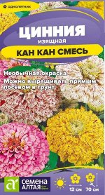Цветы Цинния Кан Кан изящная/Сем Алт/цп 0,3 гр.