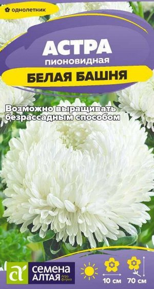 Цветы Астра Белая Башня/Сем Алт/цп 0,2 гр.