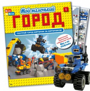 МОЙ МАЛЕНЬКИЙ ГОРОД №1+ Конструк. Brick "МАКС И ЕГО КВАДРОЦИКЛ" АКЦИЯ НА ВСЕ!!  журнал